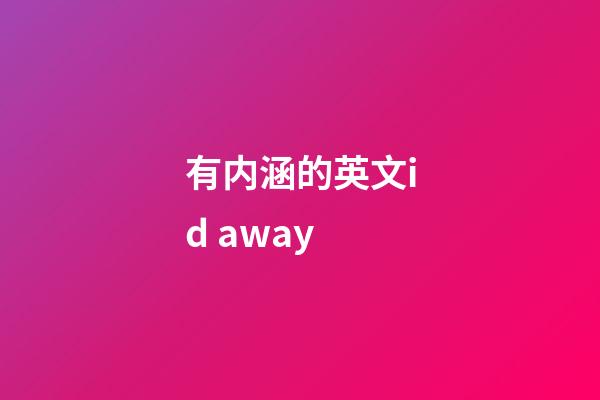 有内涵的英文id away